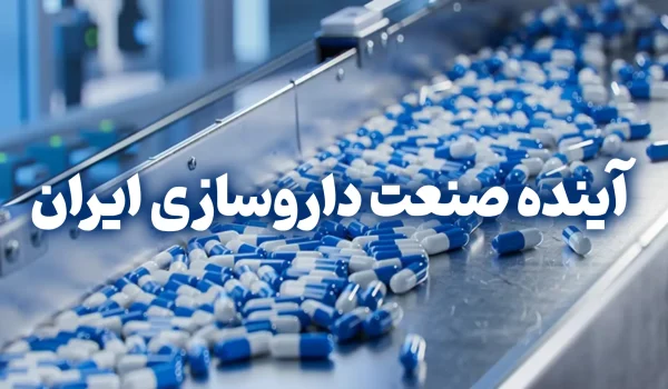 یک تصویر در حال نشان دادن آینده صنعت داروسازی ایران